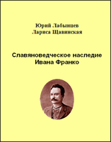 Юрий Лабынцев, Лариса Щавинская. Славяноведческое наследие Ивана Франко. М., 2011