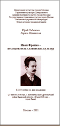 Юрий Лабынцев, Лариса Щавинская. Иван Франко - исследователь славянских культур. М., 2011 (буклет)