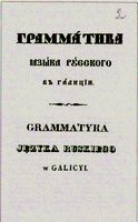 «Грамматика языка русского въ Галицїи» (Przemyśl, 1834) Иосифа Левицкого из библиотеки Ивана Франко