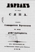 Титульный лист книги «Лэрвакъ зъ надъ Сяна» (Перемышль, 1852) из библиотеки Ивана Франко